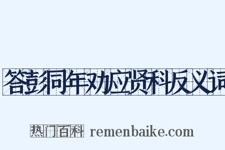 答彭同年劝应贤科反义词是什么意思的图片